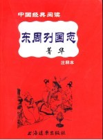 今古奇观菁华 注释本