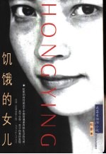 饥饿的女儿 长篇自传体小说