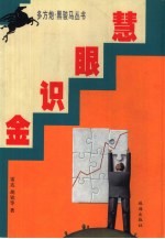 慧眼识金