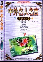 中外名人名言 教子立人卷