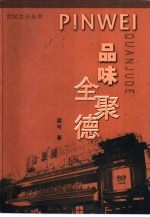 品味全聚德