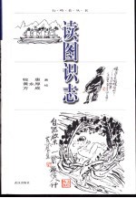 读图识志