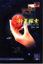 行星探索 内太阳系行星 水星·金星·火星·小行星