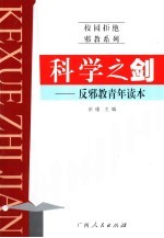 科学之剑 反邪教青年读本