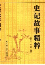 史记故事精粹