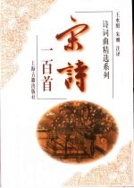 宋诗一百首