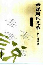 话说周氏兄弟 北大演讲录