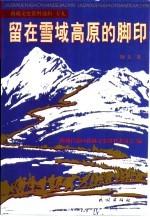 西藏文史资料选辑 19 留在雪域高原的脚印