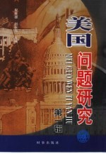 美国问题研究 第1辑