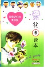 青春读本 男孩专读本