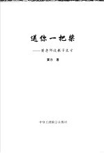 送你一把桨:黄老师谈教子良方
