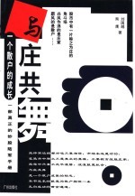 与庄共舞 一个散户的成长