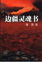 边疆灵魂书