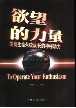 欲望的力量 发现生命永续成长的神秘动力