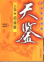 天鉴 长篇历史小说 上