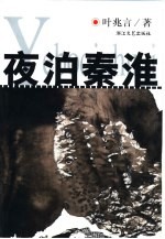 夜泊秦淮