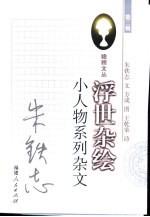 瞻顾文丛 浮世杂绘 小人物系列杂文