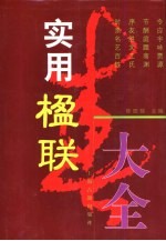 实用楹联大全