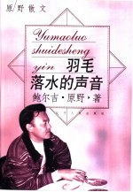 羽毛落水的声音 原野散文