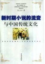 新时期小说的流变与中国传统文化