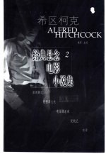 希区柯克经典悬念电影小说集 2