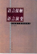 语言接触与语言演变 阿昌语个案调查研究