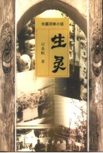 生灵 长篇京味小说