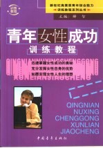 青年女性成功训练教程