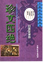 珍文四绝 增广贤文 围炉夜话 小窗幽记 幽梦影