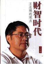 财智时代 王志纲的观点
