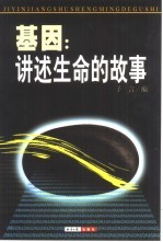 基因 讲述生命的故事