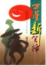 万荣新笑话 第5卷