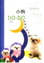 小狗DO-DO和我们的生活