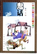 中国民间故事珍藏系列 鬼话