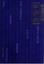 学持戒 黄老师开讲