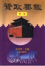 资政要鉴 第1卷 政治