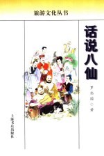 话说八仙