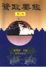 资政要鉴 第2卷 经济