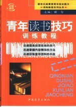 青年读书技巧训练教程