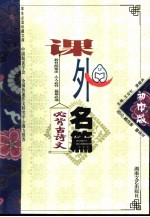 学生必读珍藏文库 课外名篇·初中版-必背古诗文