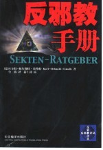 反邪教手册