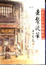 老饕漫笔 近五十年饮馔摭忆