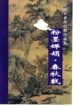 粉墨婵娟 春秋戟