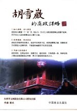 胡雪岩的商政谋略