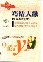 巧结人缘 析解真假朋友