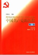 中国共产党的历程 第3卷