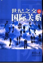 世纪之交的国际关系