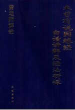 未曾有说因缘经白话讲解及经法研探 黄老师解经