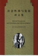 社会性别与发展译文集