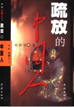 疏放的中国人